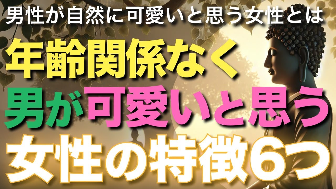 年齢関係なく男が可愛いと思う女性の特徴6つ【ブッダの教え】男性が自然に可愛いと思う女性とは