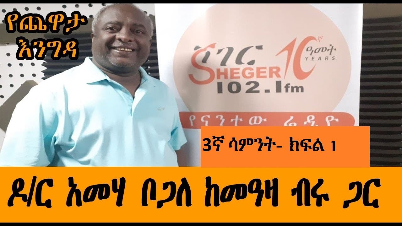 Chewata Engida Sheger FM- የጨዋታ እንግዳ - ዶ/ር አመሃ ቦጋለ ከመዓዛ ብሩ ጋር ያደረጉት ጨዋታ- 3ኛ ሳምንት ክፍል 1 - ጥር 21፣ 2014