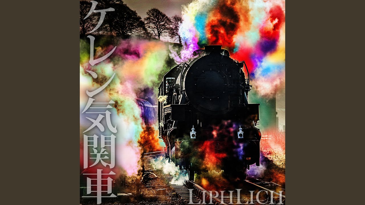 ケレン気関車