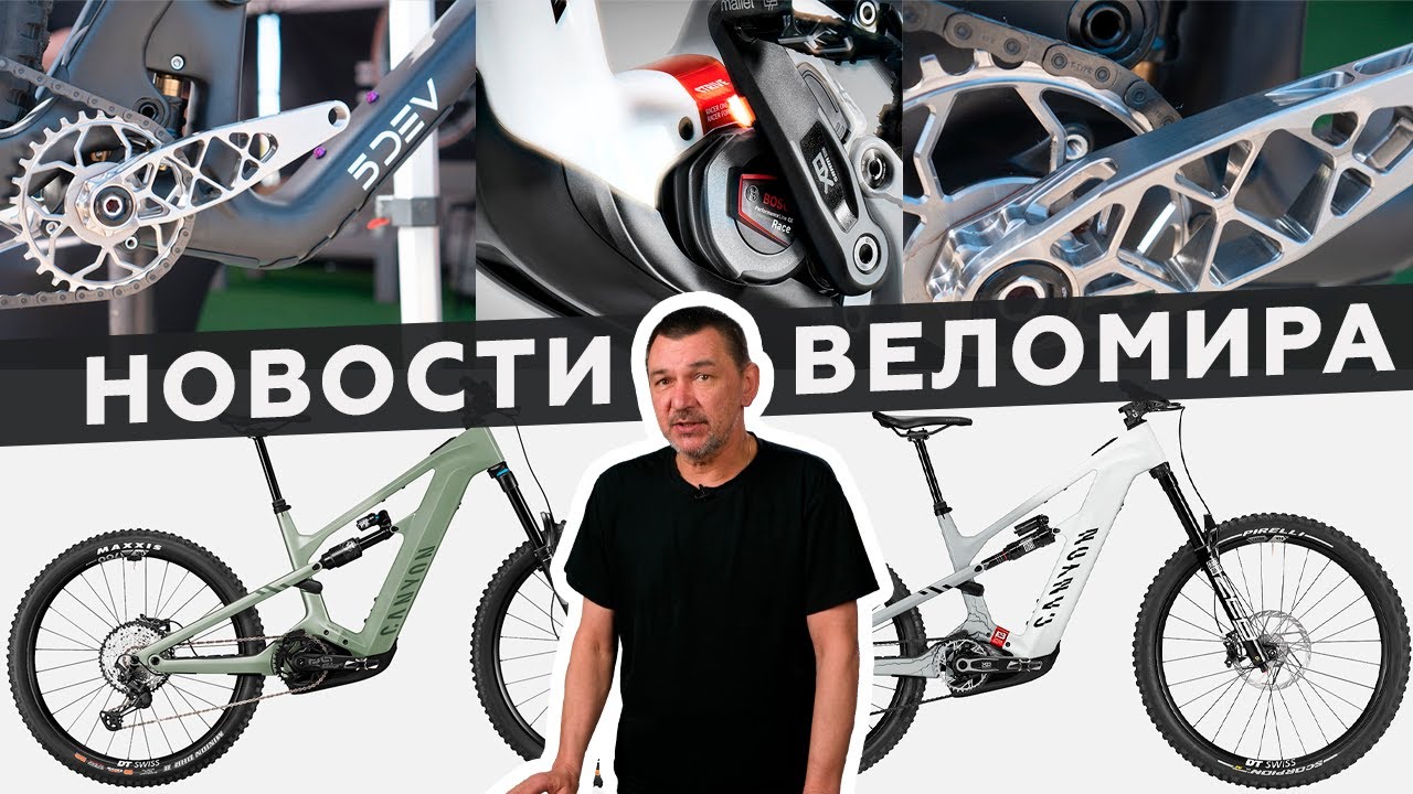 Самое интересное из мира велоиндустрии  Выпуск 152