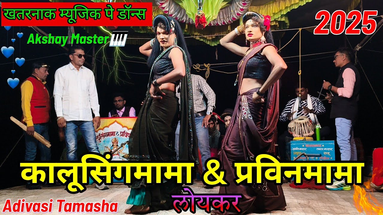 Kalusing Pravinmama Party Loykar Title Dance 2025 | Adivasi Tamasha 