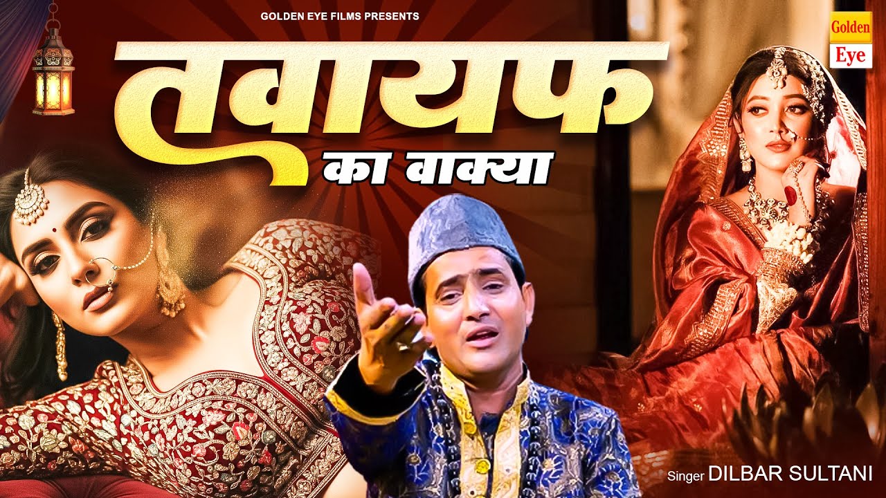 बहुत ही फेमस वाकिया ~ तवायफ का इश्क Tawayaf Ka Ishq ~ Dilbar Sultani ~ Famous Waqiya 2026
