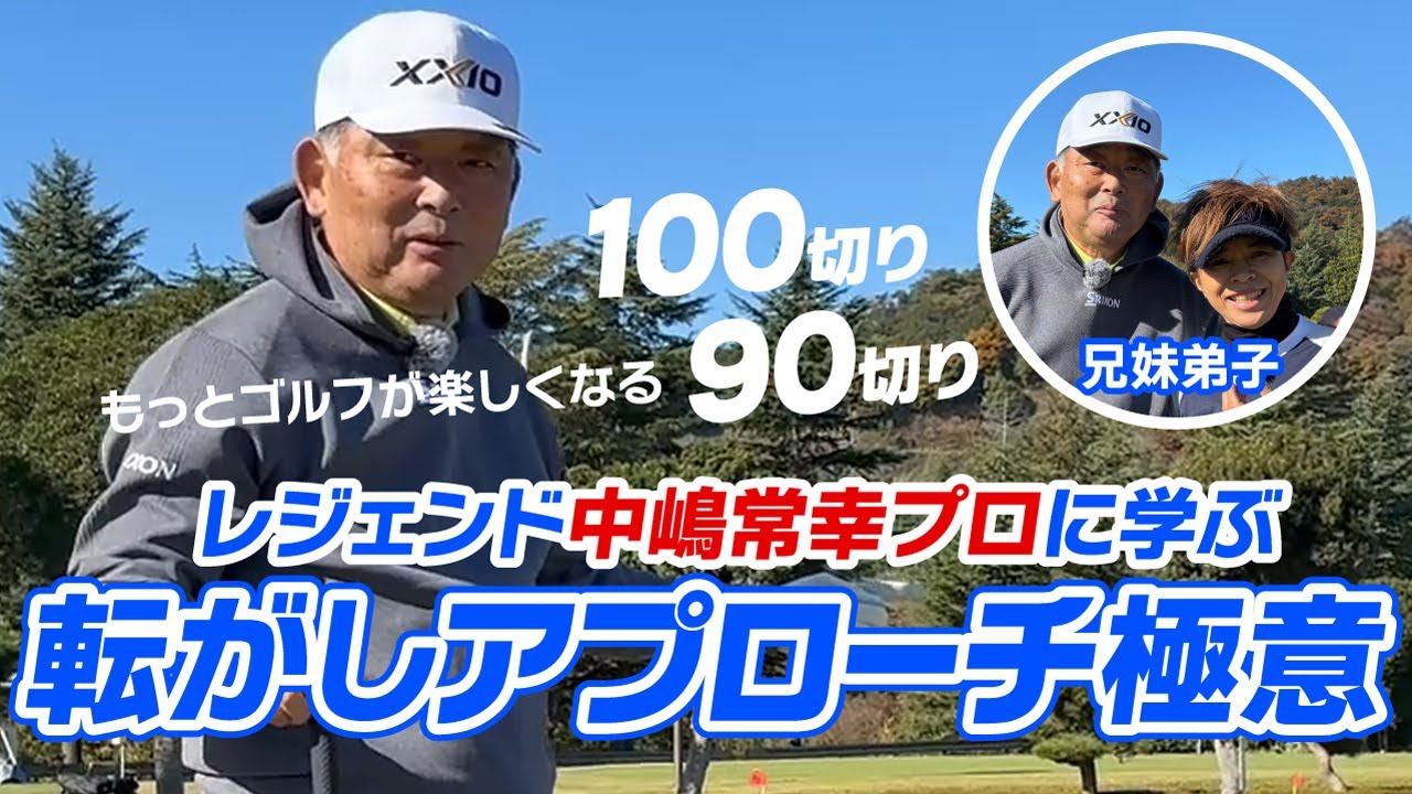 レジェンド中嶋常幸プロに訊く！転がしアプローチの極意！ランニングこそゴルフの基本！