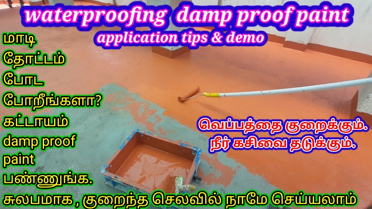 மாடி தேட்டத்தில் நீர் கசிவை தடுக்க damp proofing செய்வது அவசியம் | how to apply damp proof  paint