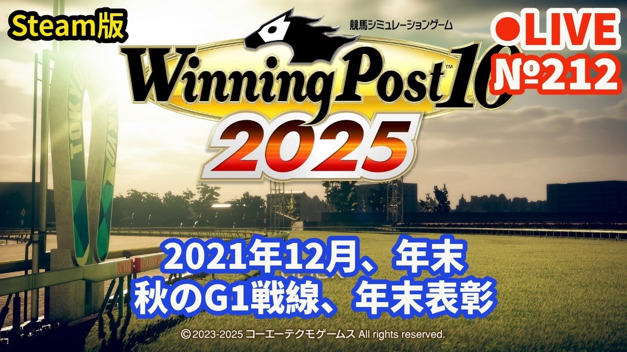 【ウイニングポスト10 2025】Live212 1971年シナリオでプレイ中 2021年12月、年末 秋のG1戦線、年末表彰