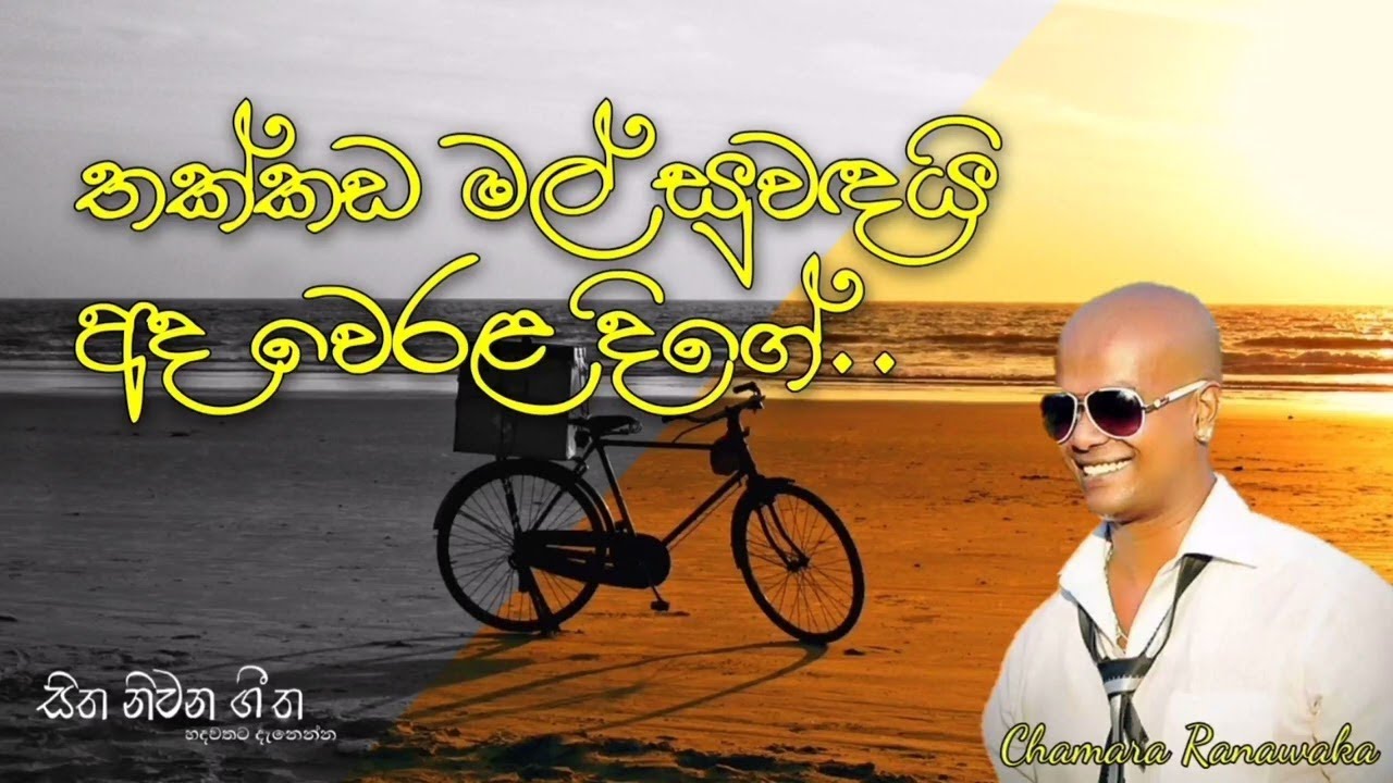 Thakkada mal suwandai ada werala dige(chamara ranawaka song)