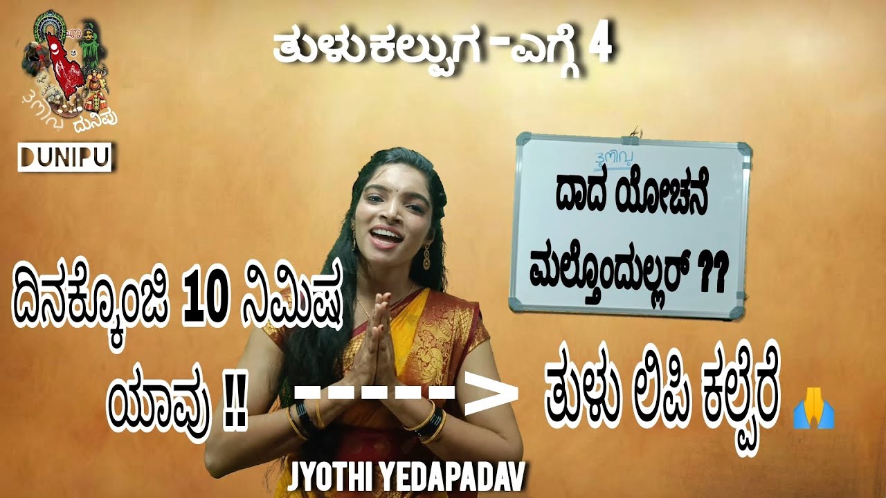 TULU LIPI PART-4#ತುಳು ಲಿಪಿ ಎಗ್ಗೆ-4#DUNIPU#JYOTHI YEDAPADAV