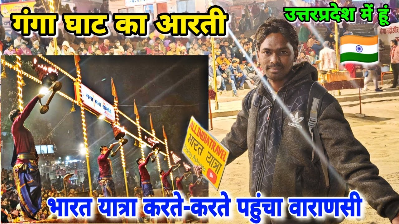 Ganga Ghat Ka Arti || गंगा घाट का आरती
