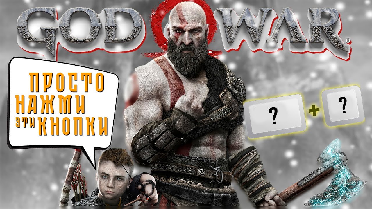 Фиксим управление в God of War | мини гайд | little guide