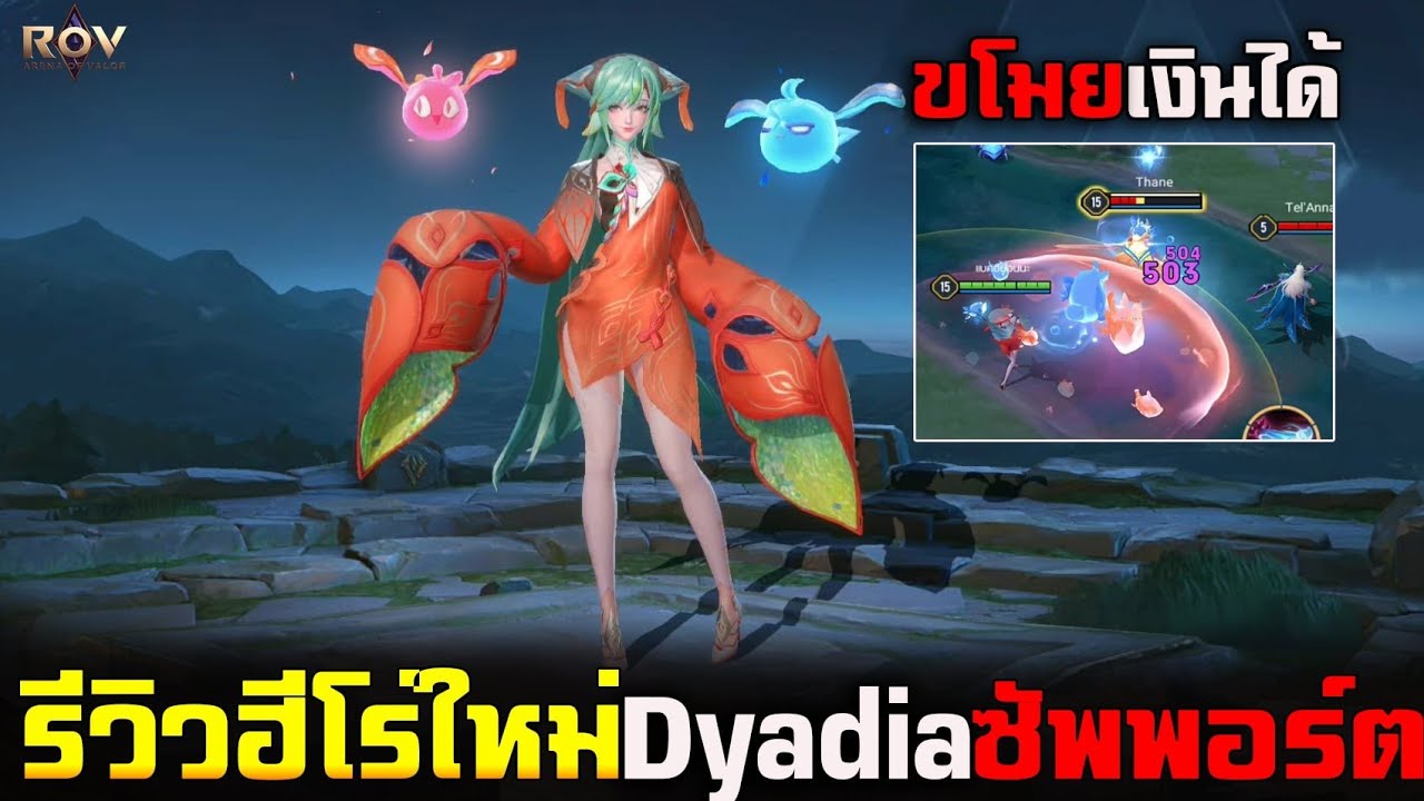 Rov : รีวิวฮีโร่ใหม่ Dyadia สายซัพพอร์ต แย่งโกลฝั่งตรงข้ามได้