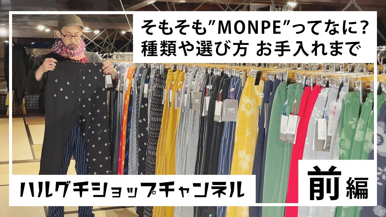 8.【MONPE | 前編】”着心地がいい” 久留米絣でつくられた日常着 ー うなぎの寝床