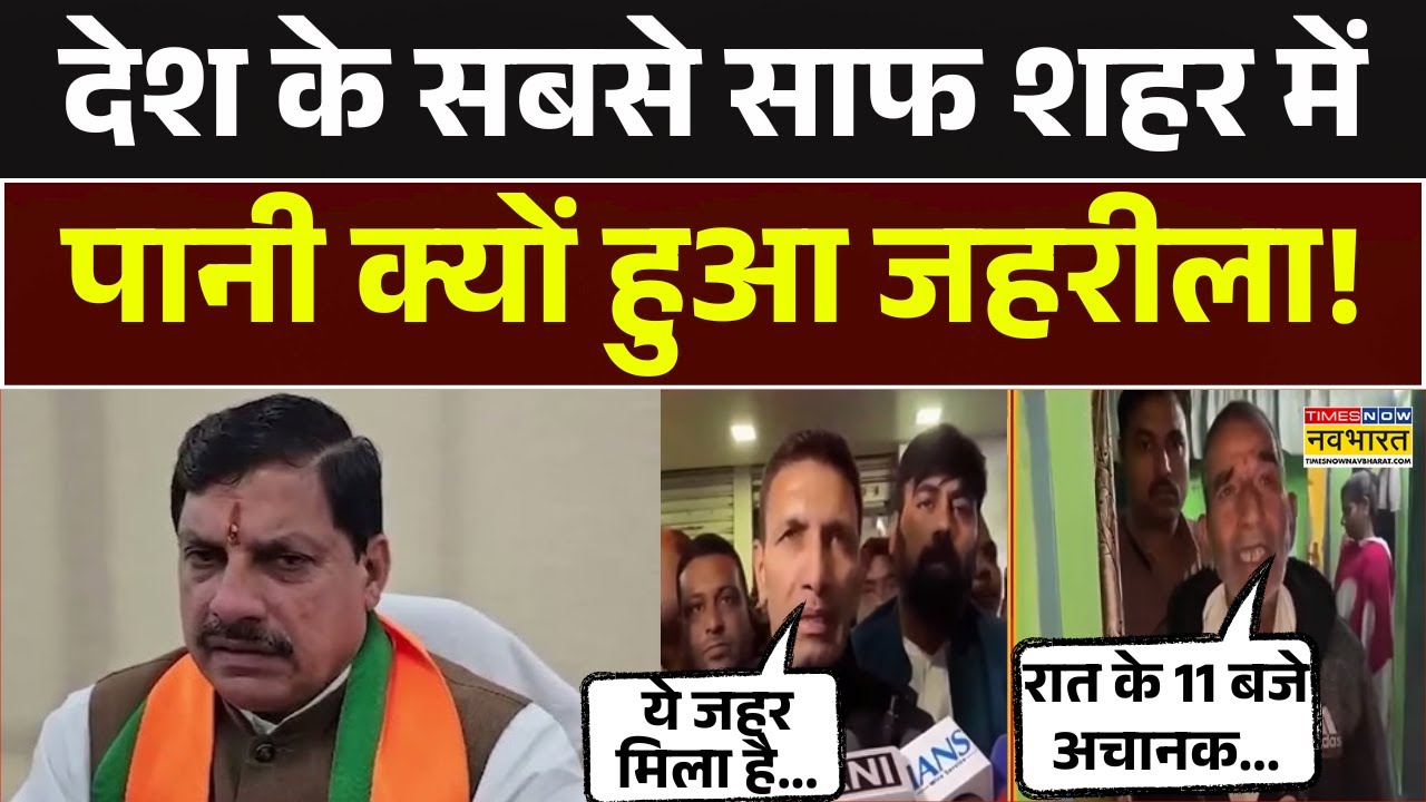 Indore Breaking News: जान से खिलवाड़..! देश के सबसे स्वच्छ शहर में सबसे बड़ी लापरवाही! MP News