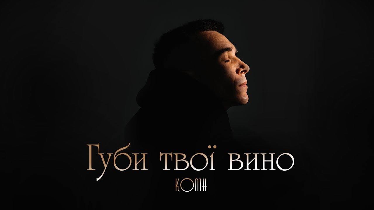 Колін - Губи твої вино