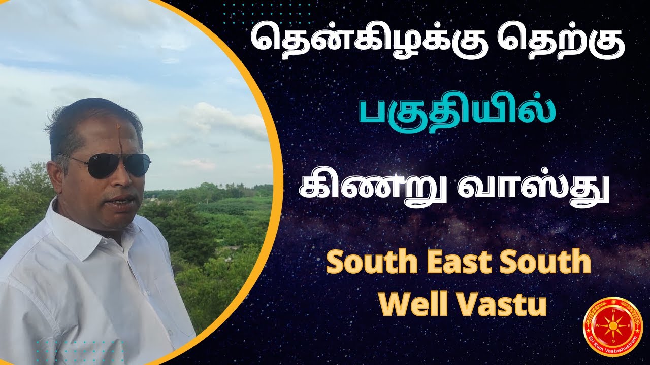 தென்கிழக்கு தெற்கு பகுதியில் கிணறு வாஸ்து |  South East South Well Vastu | #chennai_vastu