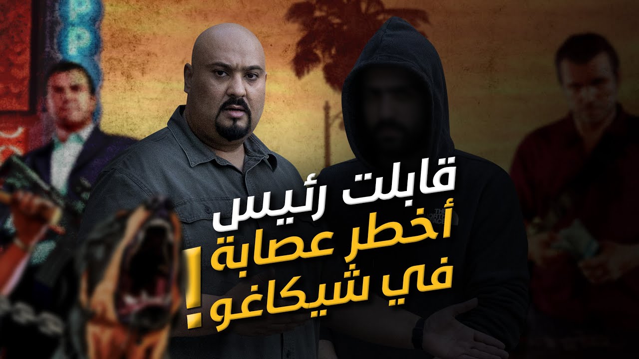Latin Kings قابلت زعيم عصابة الملك اللاتيني في اخطر مناطق شيكاغو - الجزء الاول