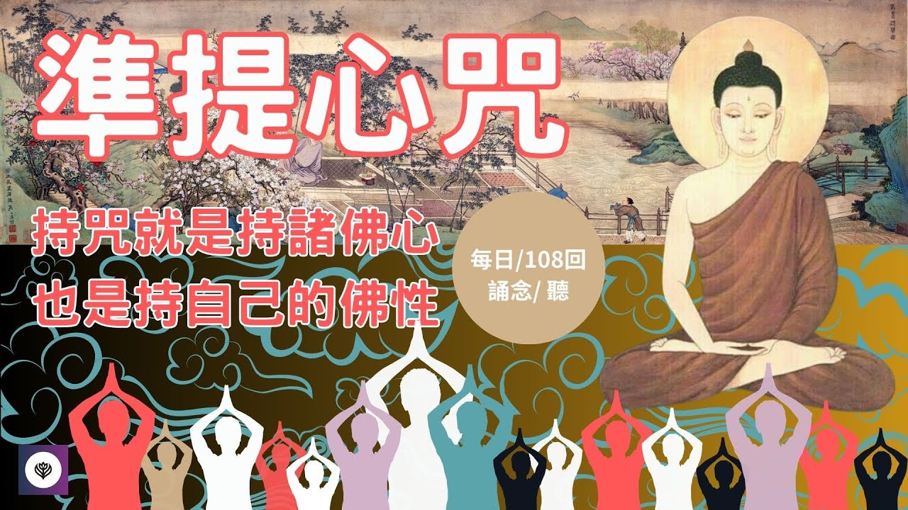 21) 短小易持、滿願聞名「準提心咒」｜持咒就是持諸佛心、也是持自己的佛性 ｜每日誦念108回Cundhi Mantra short & easy to hold, fulfilling wishes