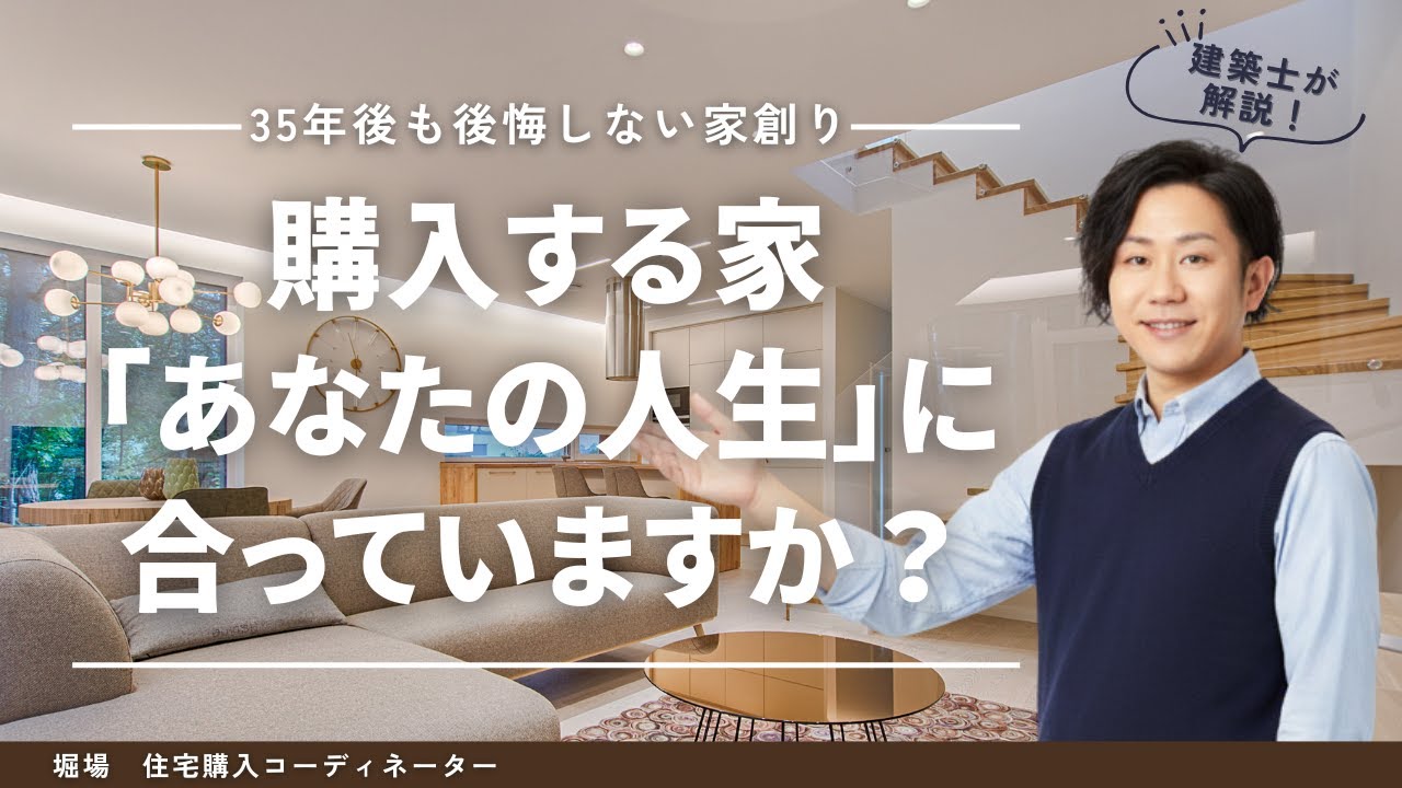 【家づくりの順番、間違っていませんか？】家を買う前に必ずやってほしい、たった一つのこと
