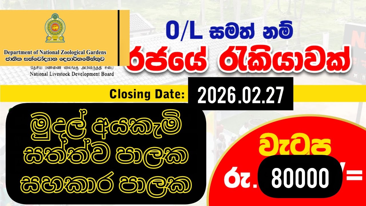 O/L සමත් නම් රජයේ රැකියාවක් | National Zoological Gardens Jobs 2026 🇱🇰