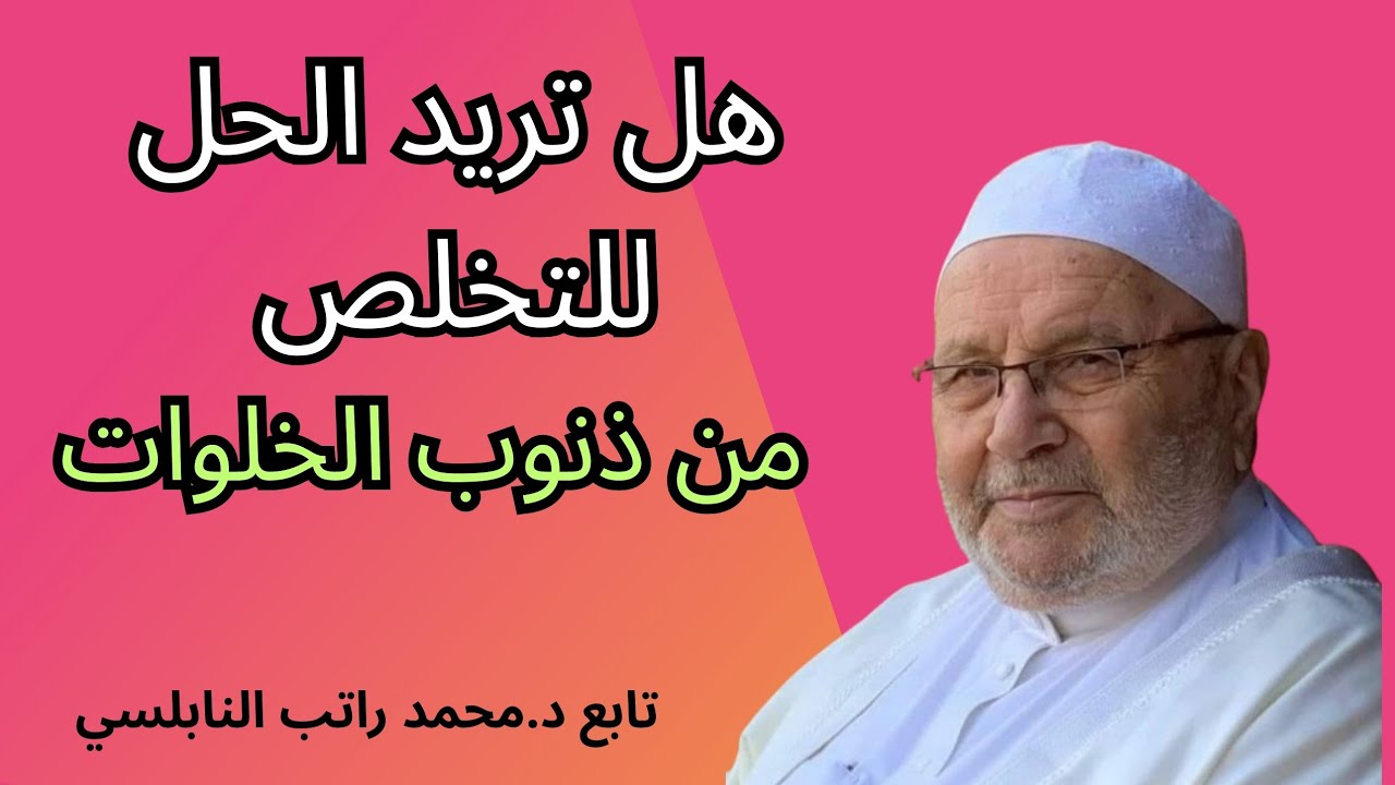 كيف تتخلص من ذتوب الخلوات تابع مع الدكتور محمد راتب النابلسي 