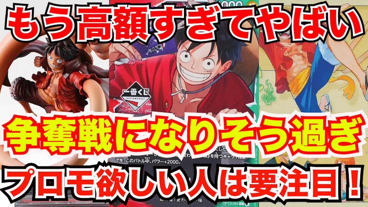 [ワンピースカード]すでにとんでもない高額でやばい！？ワンピースカード一番くじがやばすぎる！？絶対に買いたいけどこれ大丈夫か！？あれには要注意！！！