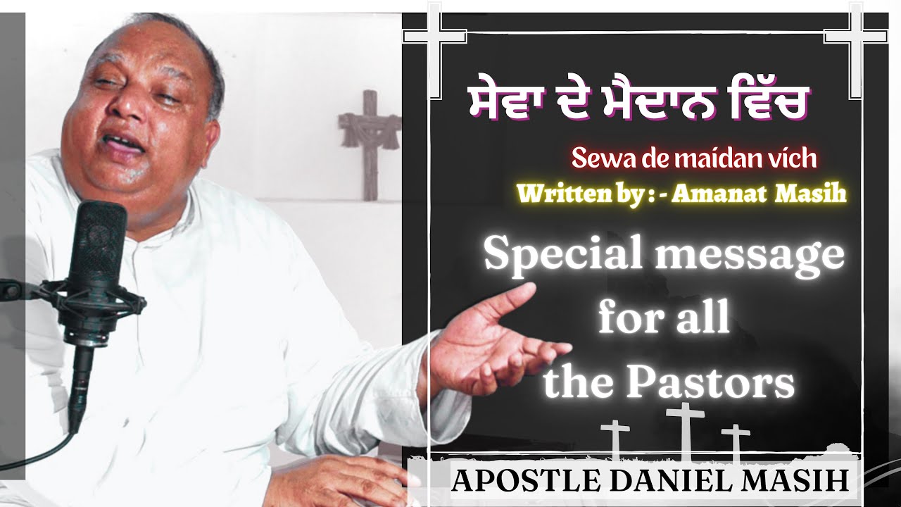 SEVA DE MAIDAN VICH | ਸੇਵਾ ਦੇ ਮੇਦਾਨ ਵਿੱਚ | APOSTLE DANIEL MASIH| JUNG JARI RAKHYO