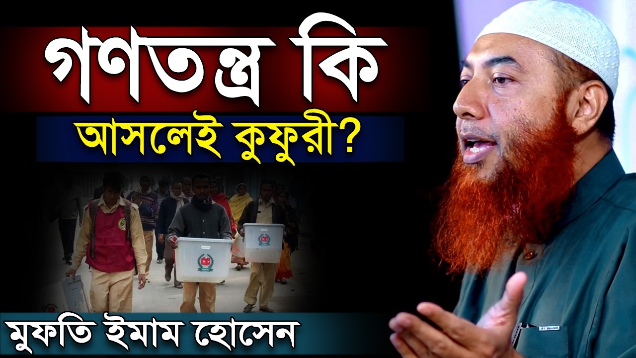 Действительно ли демократия — это куфр? Доктор Муфтий Имам Хоссейн | Dr Mufti Imam Hossain
