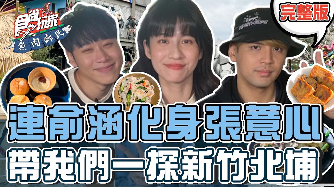 食尚玩家魚肉鄉民【