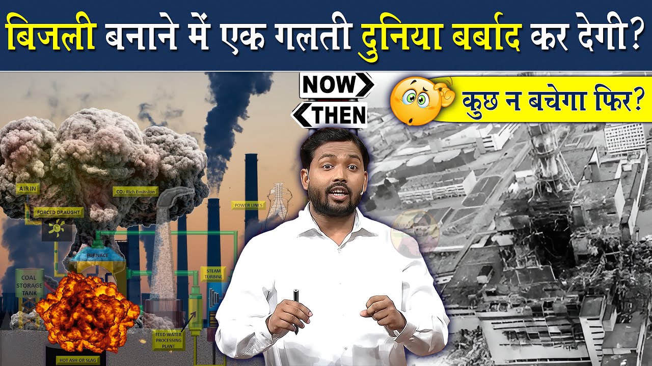 बिजली बनाने में एक गलती और दुनियां बर्बाद @Viral_Khan_Sir
