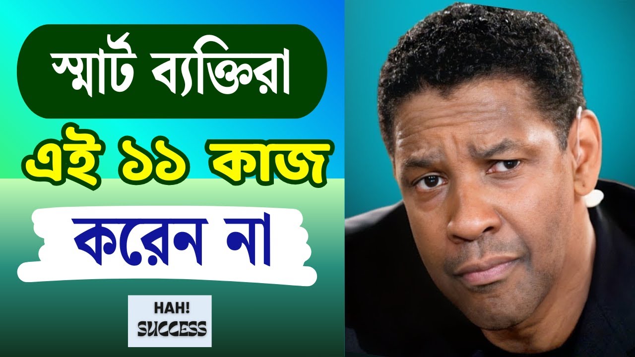 স্মার্ট হতে চাইলে এই ১১টি কাজ থেকে বিরত থাকুন।  HAH SUCCESS। #motivationalvideo  #motivation