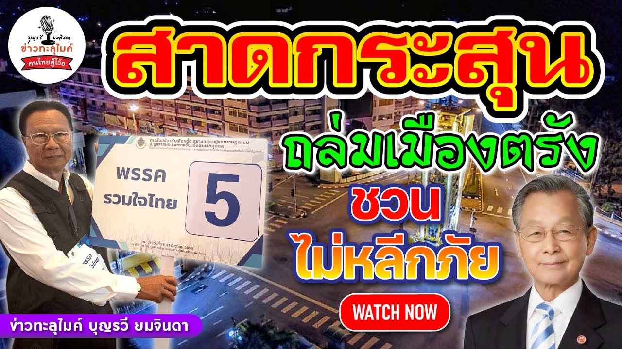 วีดีโอผลิตโดย บุญรวี ยมจินดา  พรรครวมใจไทย