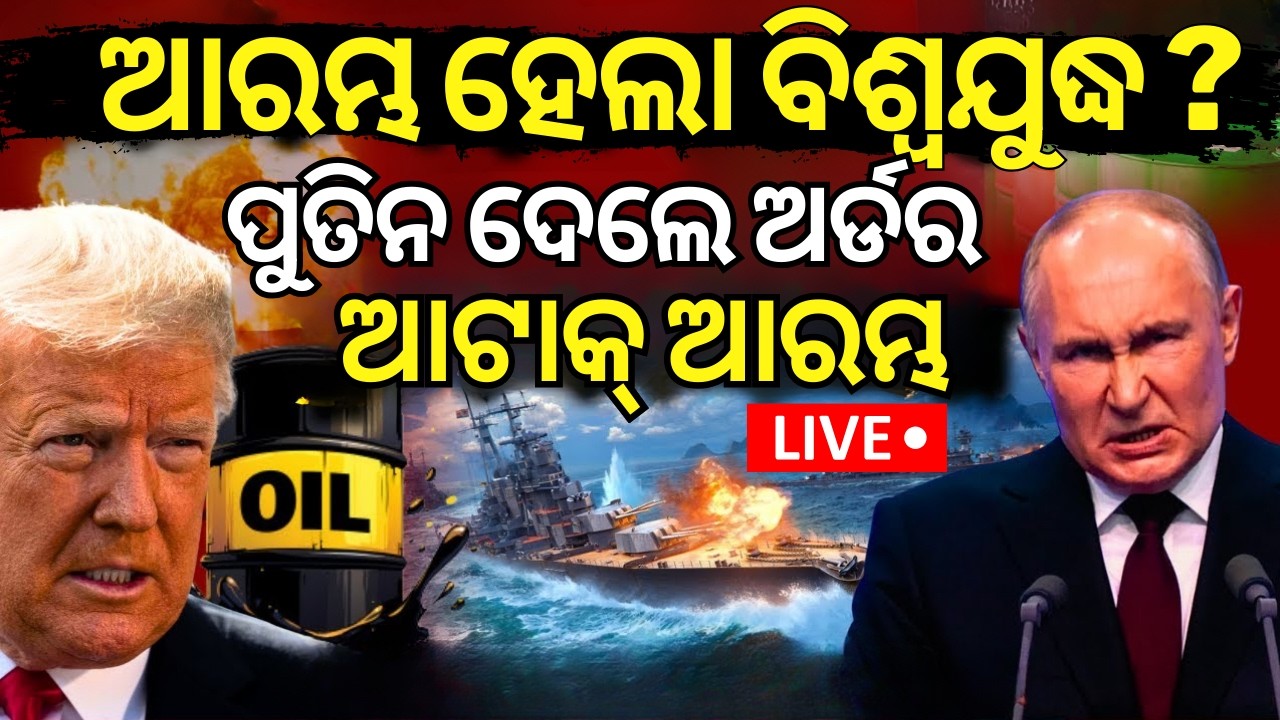 ଆରମ୍ଭ ହେଲା ବିଶ୍ୱଯୁଦ୍ଧ ? | China’s Secret War Plan? Fishing Boats Surround Taiwan | Odia News  N18G
