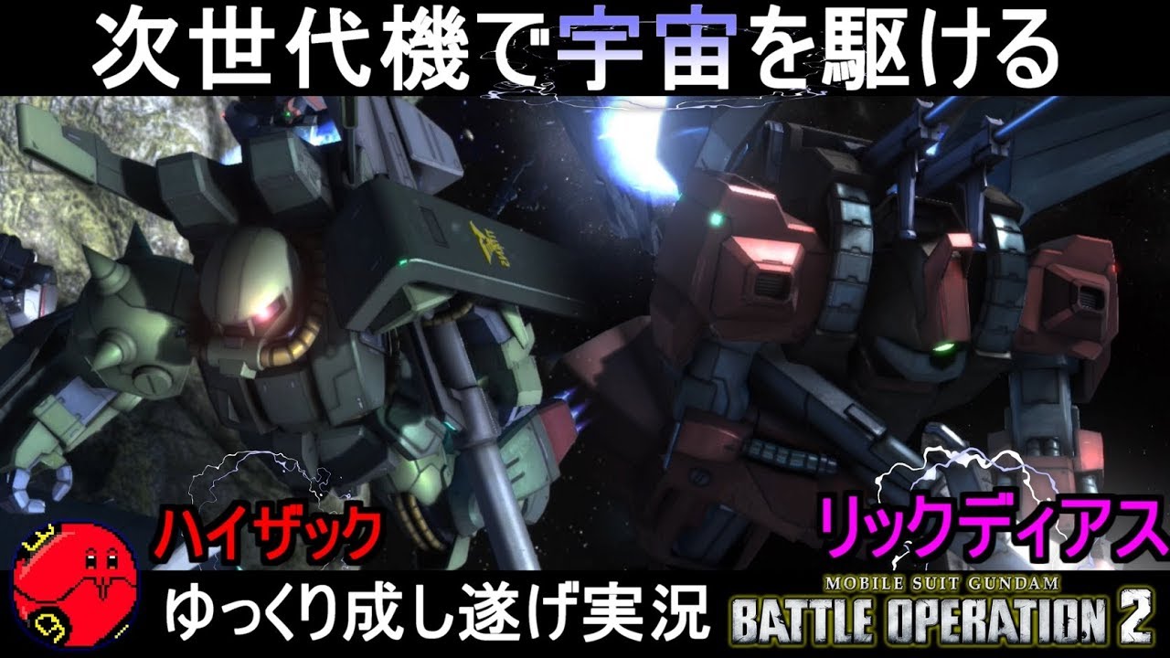 『バトオペ2』ハイザック＆リックディアス！次世代機で宇宙を駆ける【機動戦士ガンダムバトルオペレーション2】ゆっくり実況『Gundam Battle Operation 2』GBO2