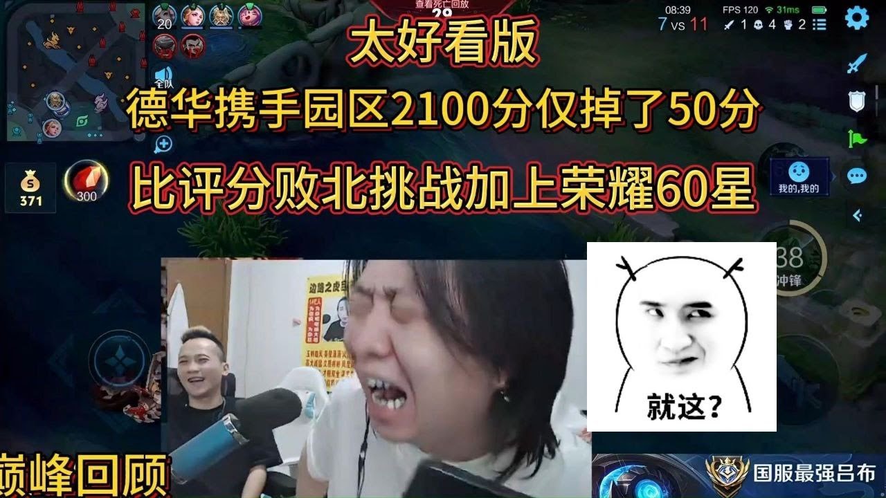 9月18日巅峰回顾德华携手园区2100分仅掉了50分，比评分败北挑战加上荣耀60星 #王者荣耀