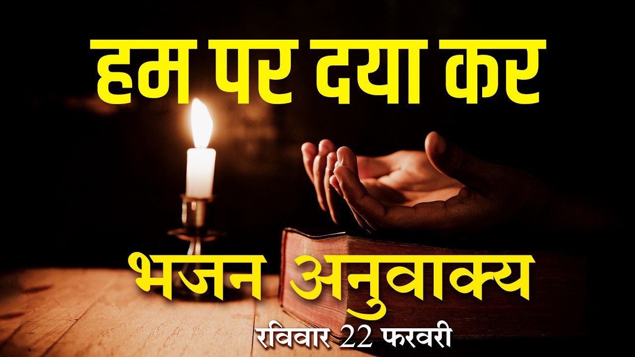 भजन अनुवाक्य I Responsorial Psalm 50:3-6,12-14,17 | Sunday Mass | 22 Feb 2026