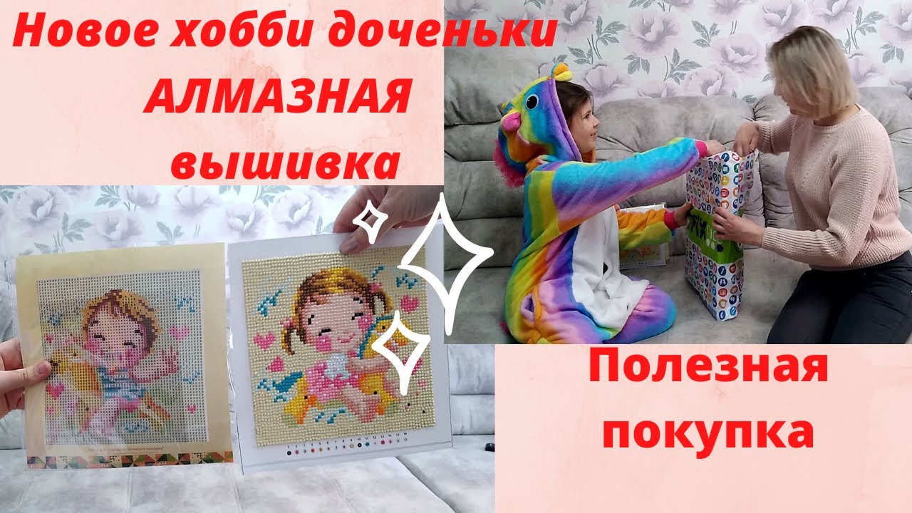АЛМАЗНАЯ ВЫШИВКА новое хобби доченьки👍ПОЛЕЗНАЯ покупка в ФИКС ПРАЙС🔥