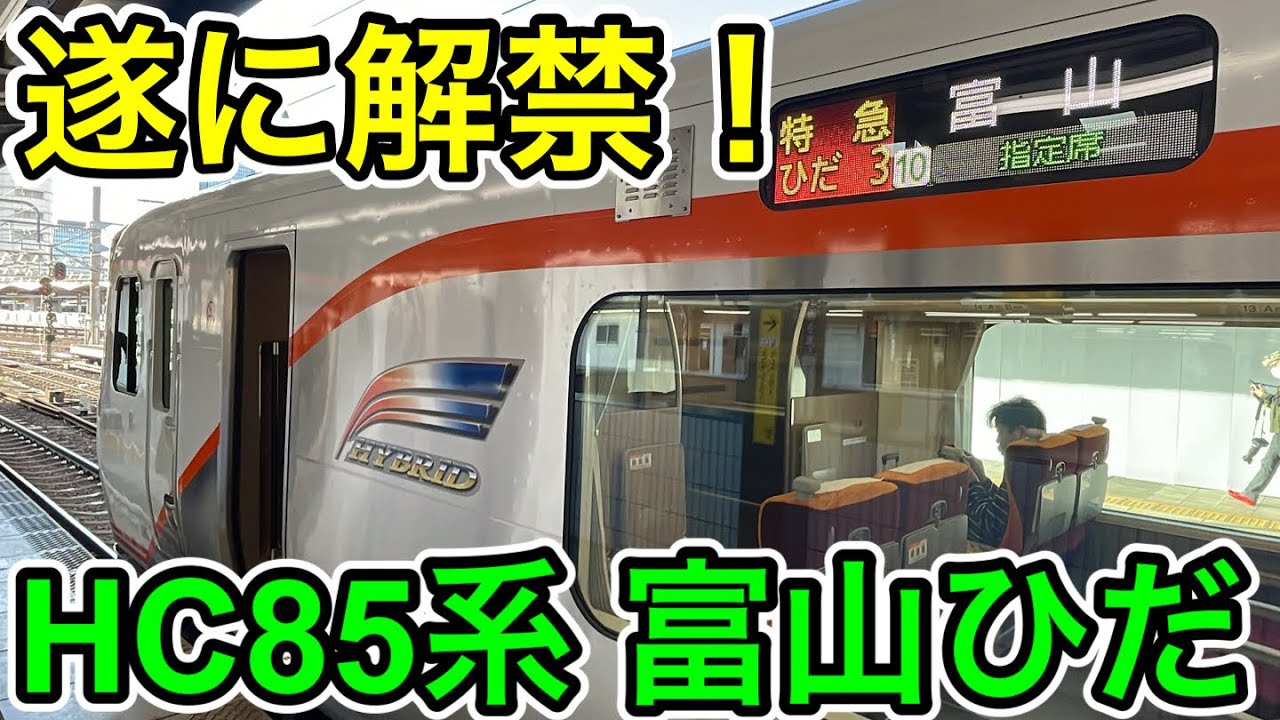 【遂に解禁！】HC85系 富山乗り入れ1番列車に乗ってみた
