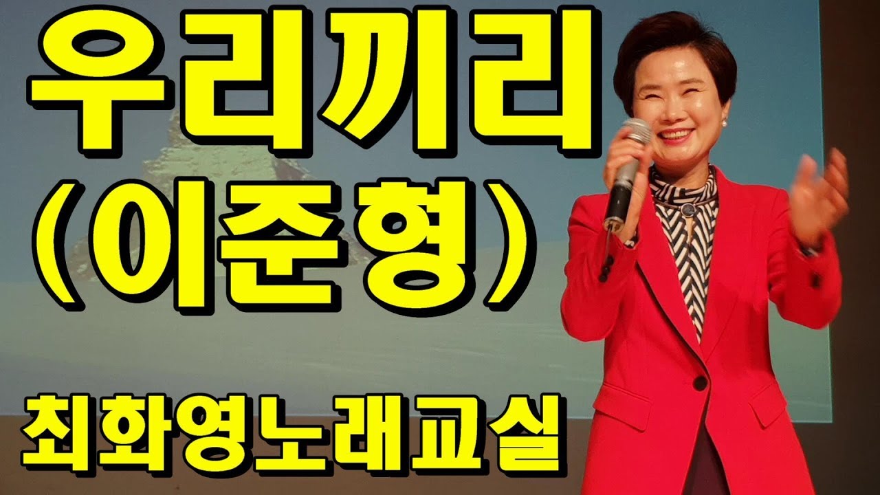 우리끼리(이준형), 3회 반복,  가사 동영상, 악보 삽입,  노래배우기,  최화영노래교실, K-Pop(trot),韓國歌謠