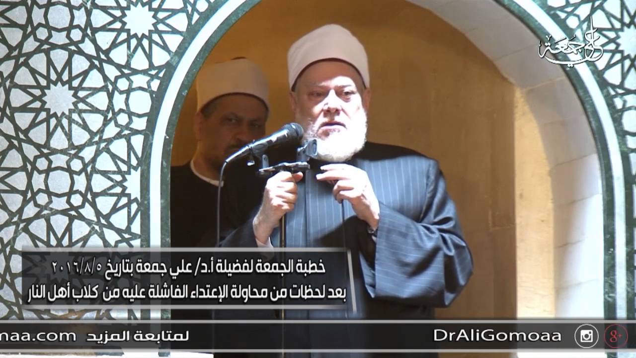 خطبة الجمعة لـ أ.د علي جمعة بعد لحظات من محاولة الإعتداء الفاشلة عليه من كلاب أهل النار - 5-8-2016
