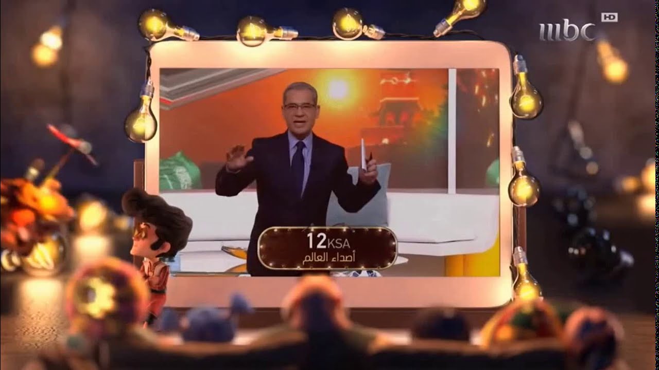 فاصل العيد MBC1 2018