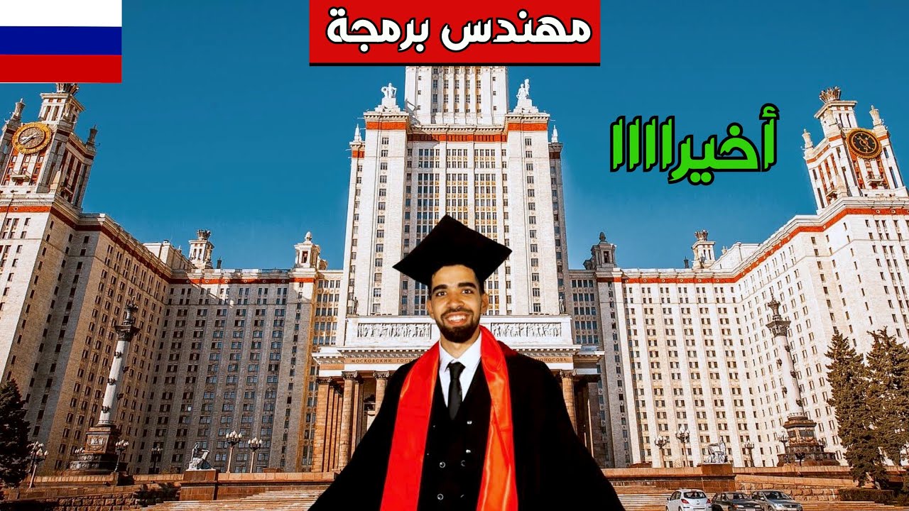 واخيراً تخرجت بعد 5 سنين | مهندس برمجة في روسيا