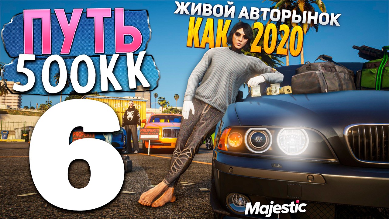 ЖИВОЙ АВТОРЫНОК КАК В 2020 ГОДУ! НОСТАЛЬГИЯ ПО СТАРОМУ ПЕРЕКУПСТВУ GTA 5 RP на MAJESTIC RP