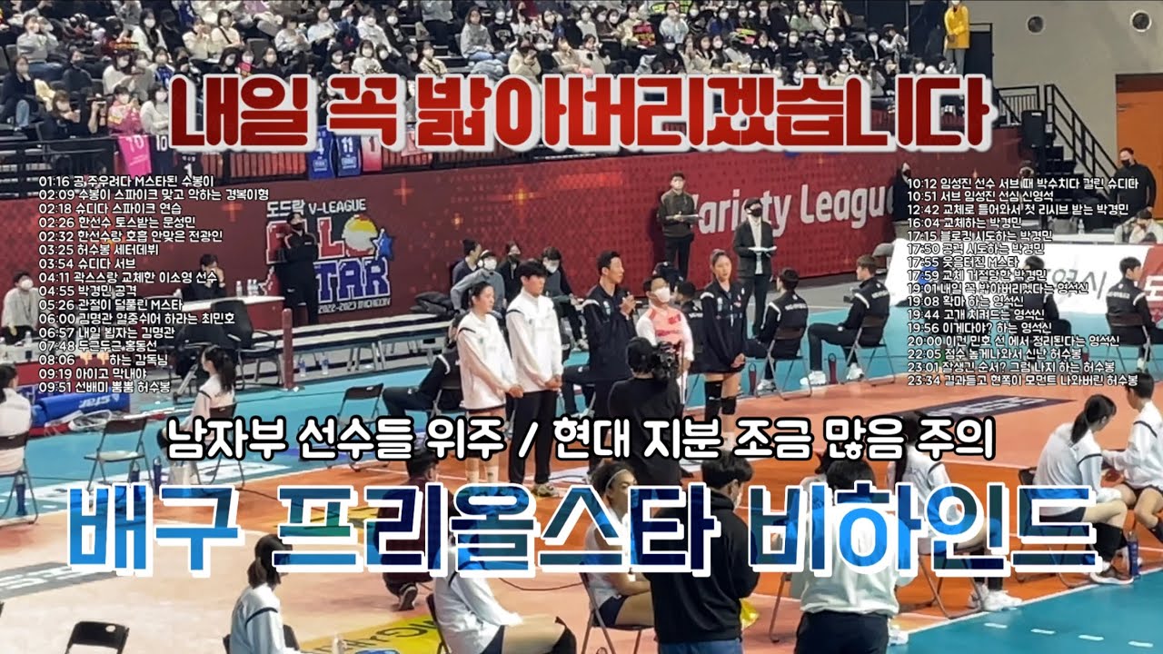 230128 배구 프리올스타전 비하인드 #남자배구