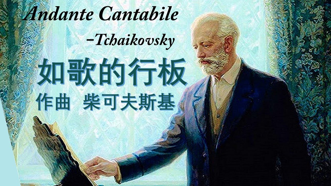 如歌的行板.好听!👍作曲 柴科夫斯基.这是感动过俄国大文豪列夫·托尔斯泰的旋律.