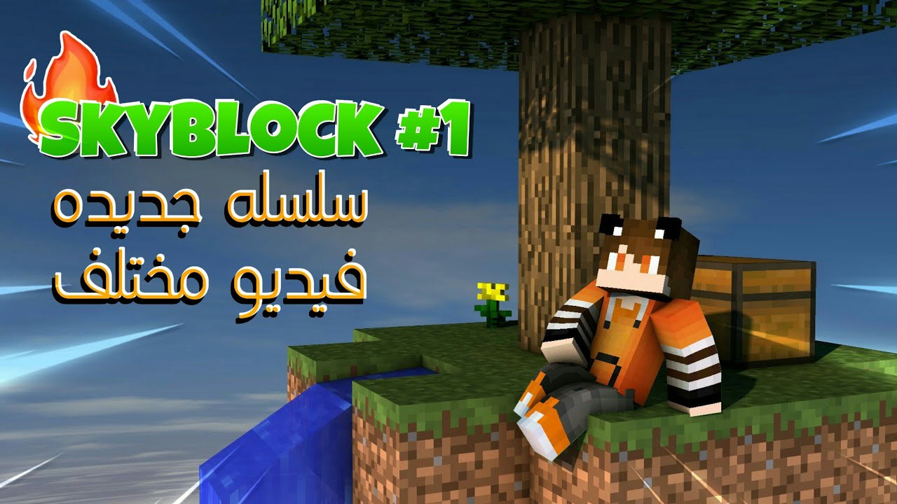 سكاي بلوك#1 سلسله جديده فيديو مختلف شوي || Minecraft PE