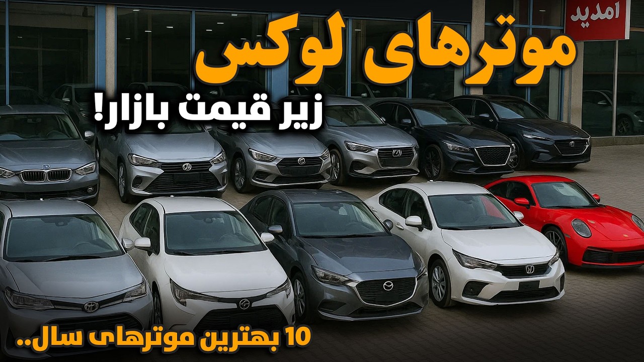 بهترین موترهای لوکس و ضمانتی دارای اسناد پاک را زیر قیمت بازار و یا نرخ بازار خریداری کنید