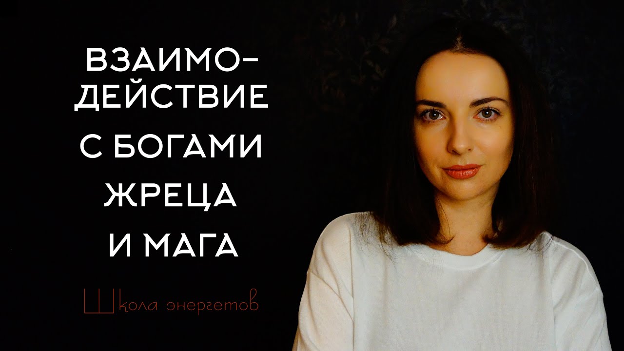 Разница магического и жреческого взаимодействия с богами.