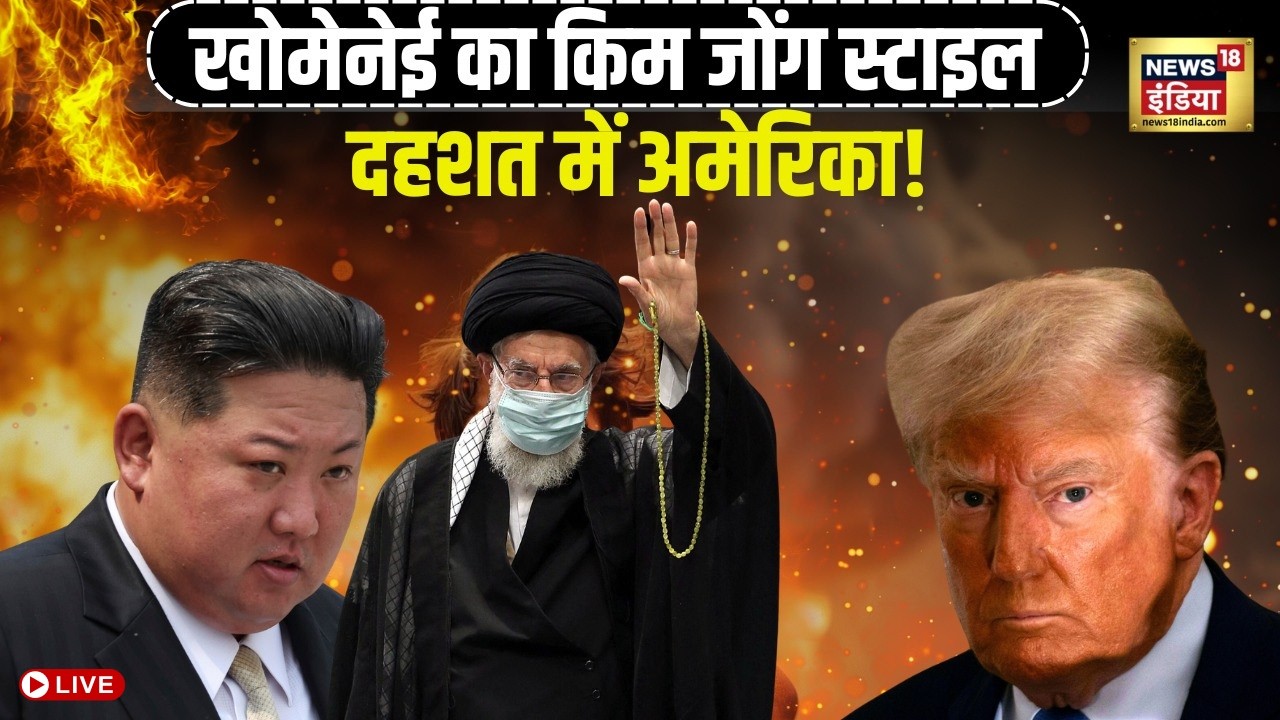 Iran Attack US News Live : Kim Jong स्टाइल में ईरान करेगा America पर हमला | Ali Khamenei | Trump