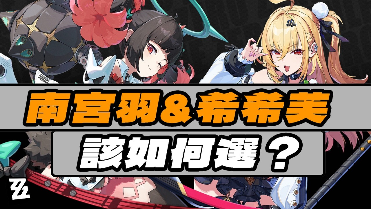 【絕區零】2.7版本卡池確定！南宮羽&希希芙該如何選？