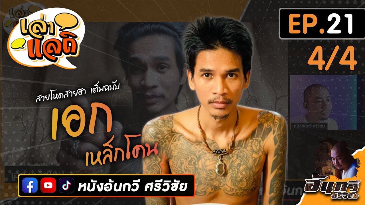 เอก เหล็กโคน [4/4] | เล่าแลถิ EP.21