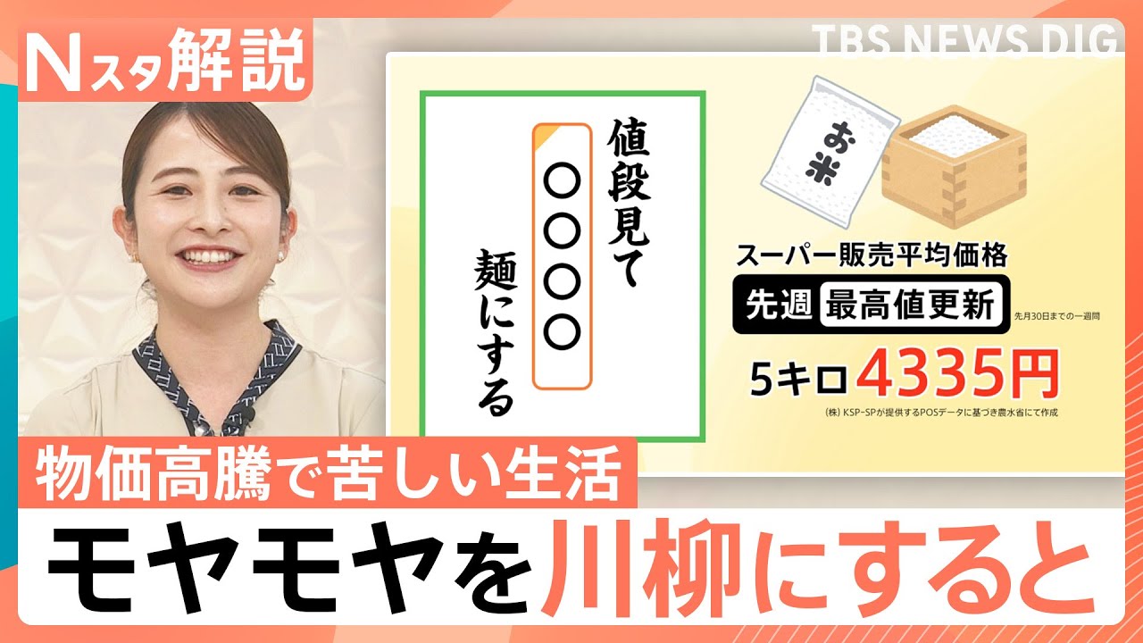 【お金の川柳】「給与前 妻の遣り繰り ○○級」　物価高騰で苦しいモヤモヤを斬る！【Nスタ解説】｜TBS NEWS DIG